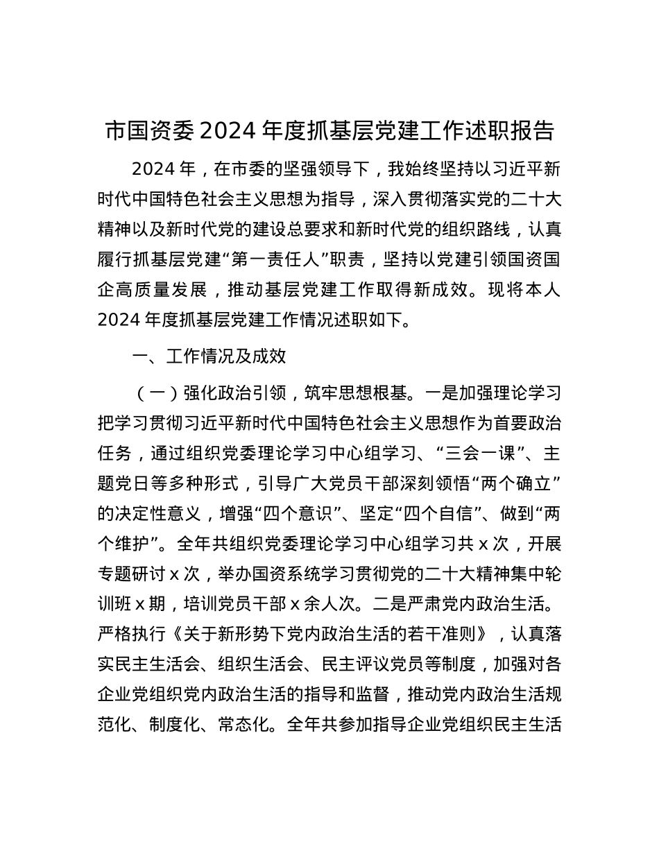 市国资委2024年度抓基层X建工作述职报告.docx_第1页