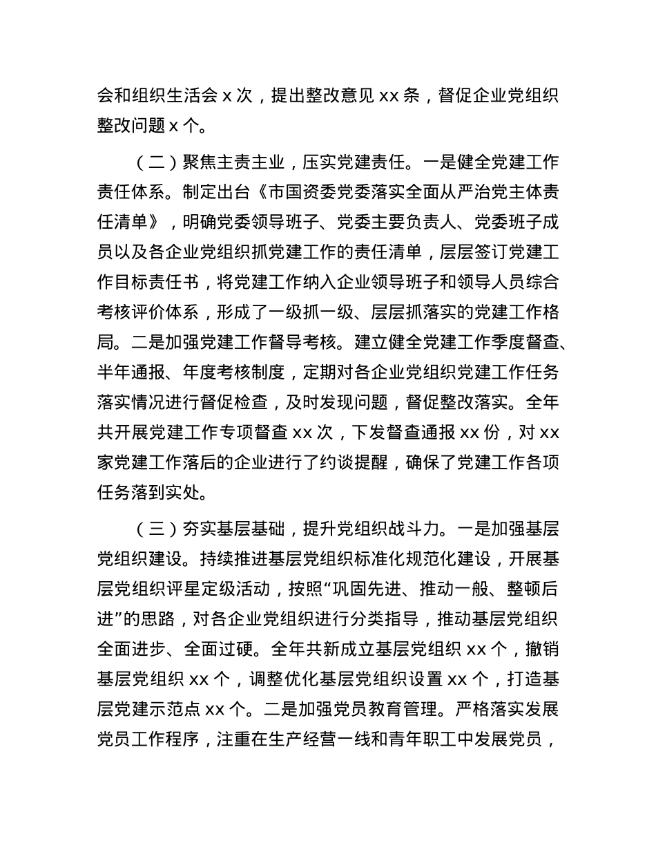 市国资委2024年度抓基层X建工作述职报告.docx_第2页