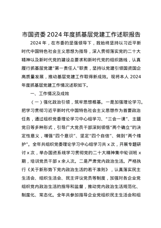 市国资委2024年度抓基层党建工作述职报告.docx