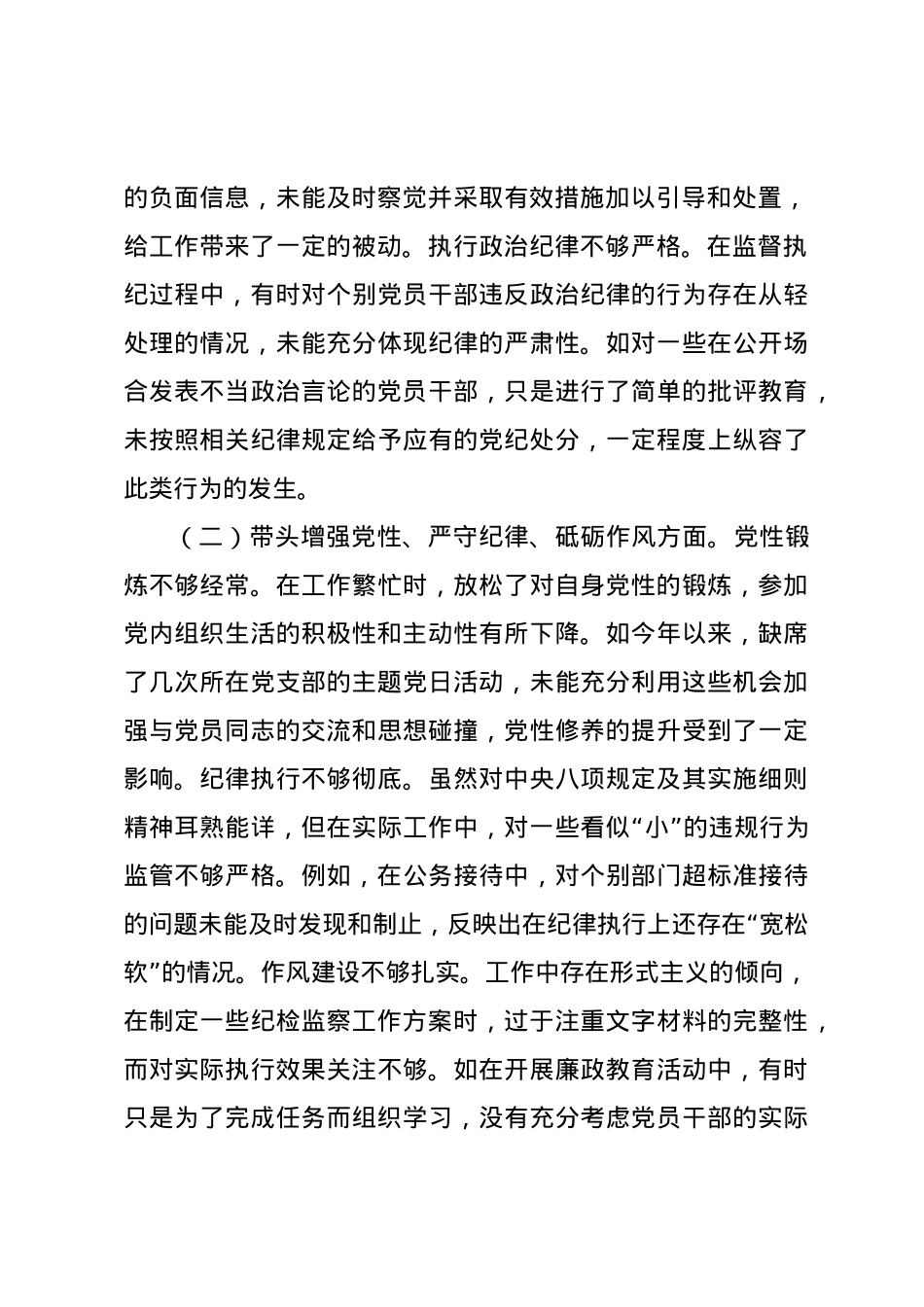 市纪委书记2024年度民主生活会对照检视发言材料（四个带头+反面案例）.docx_第2页