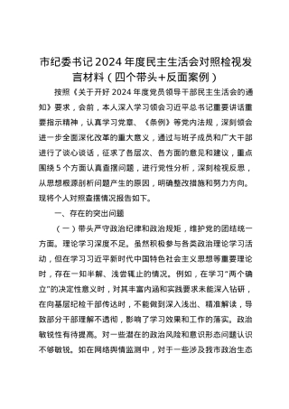 市纪委书记2024年度民主生活会对照检视发言材料（四个带头+反面案例）.docx