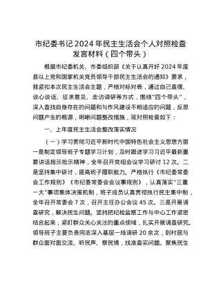 市纪委书记2024年民主生活会个人对照检查发言材料（四个带头） (2).docx