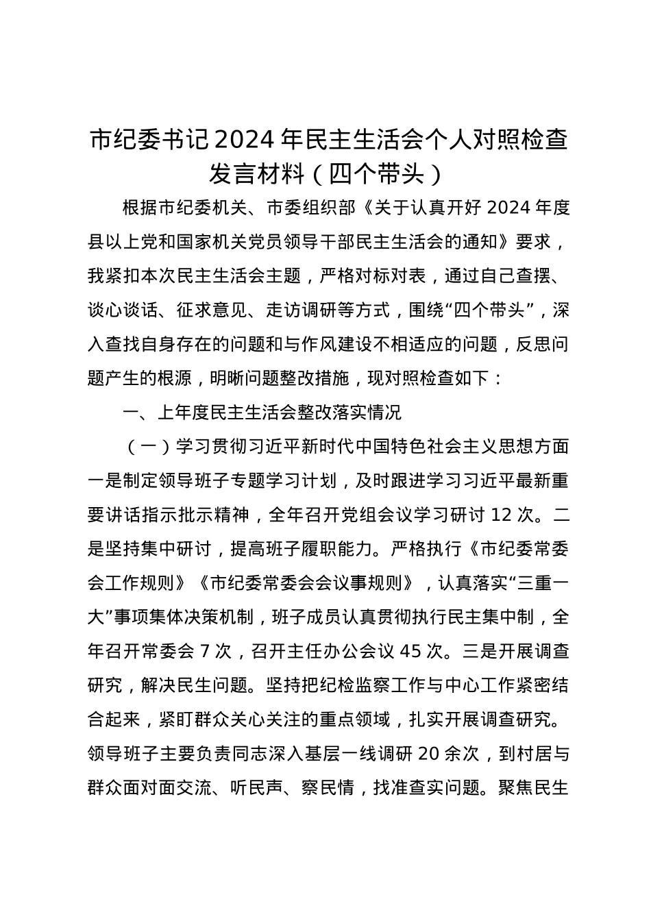 市纪委书记2024年民主生活会个人对照检查发言材料（四个带头）.docx_第1页