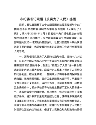 市纪委书记观看《反腐为了人民》感悟 (2).docx