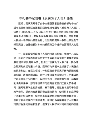 市纪委书记观看《反腐为了人民》感悟.docx
