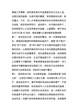 市监委代主任供职表态 (2).docx