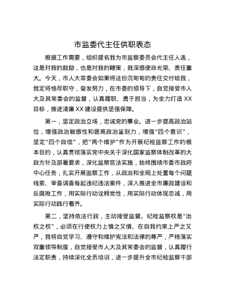 市监委代主任供职表态.docx