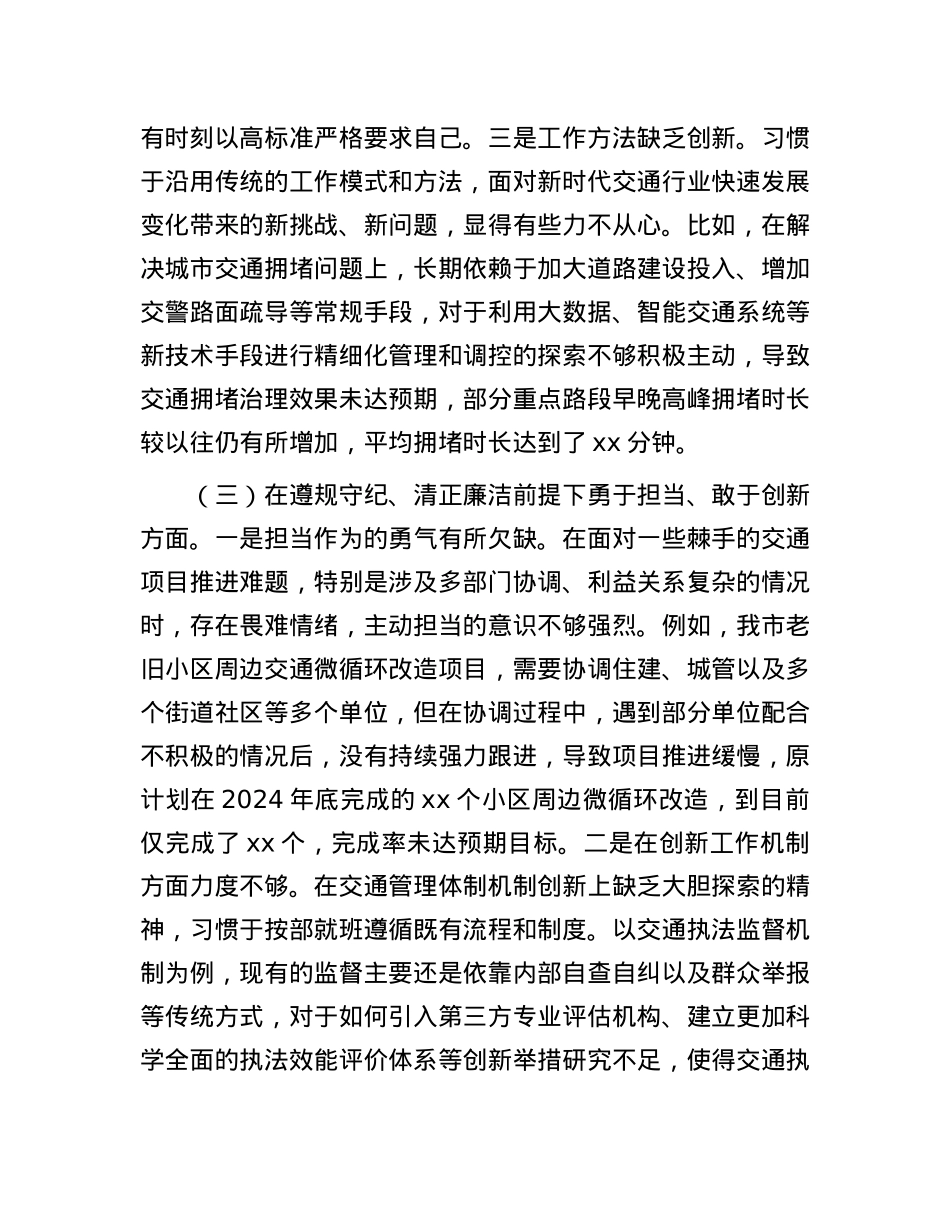 市交通局副局长2024年民主生活会对照检查发言材料 (2).docx_第3页