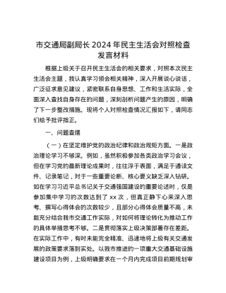 市交通局副局长2024年民主生活会对照检查发言材料 (2).docx