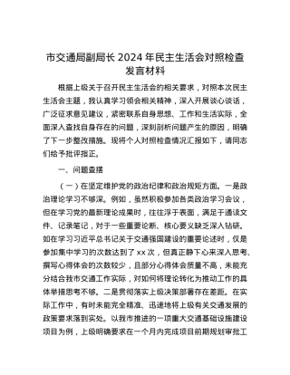 市交通局副局长2024年民主生活会对照检查发言材料.docx