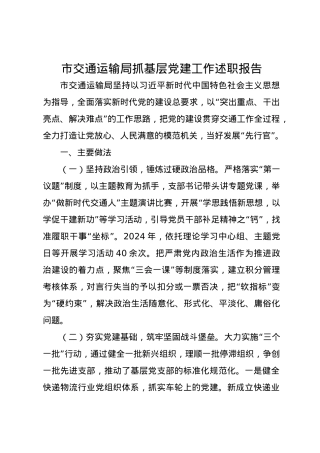 市交通运输局2024年抓基层党建工作述职报告.docx