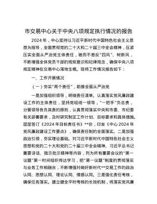 市交易中心关于中央八项规定执行情况的报告.docx