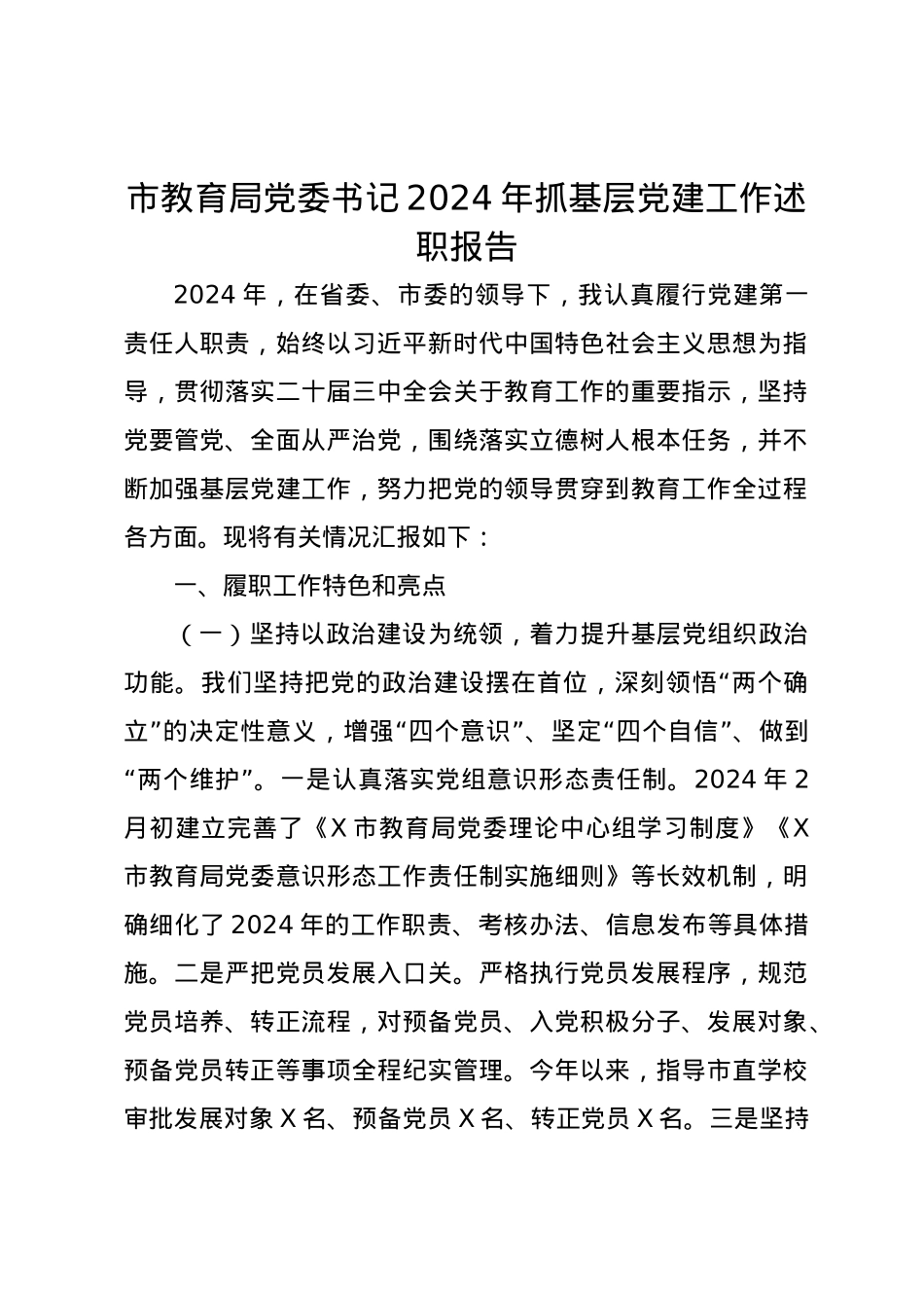 市教育局党委书记2024年抓基层党建工作述职报告.docx_第1页