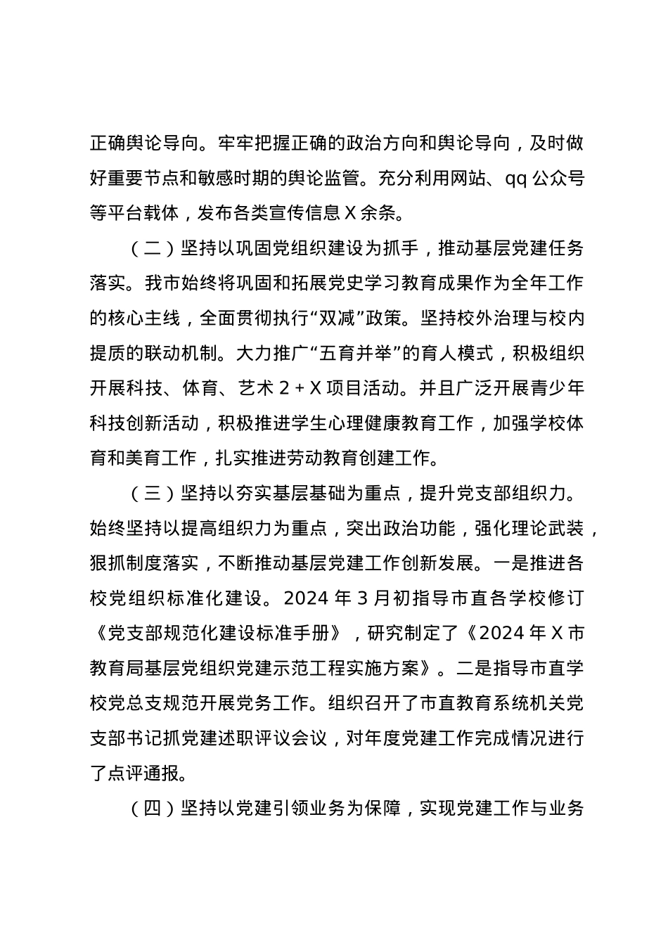 市教育局党委书记2024年抓基层党建工作述职报告.docx_第2页