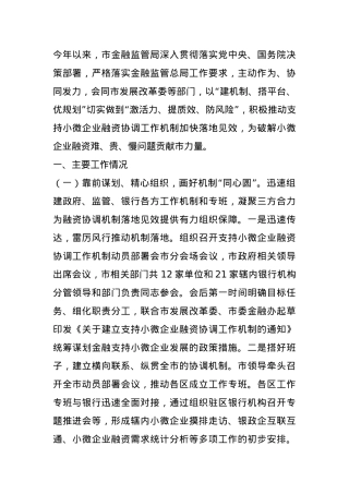市金融监管局关于落实小微企业融资协调工作机制工作情况的报告 (2).docx