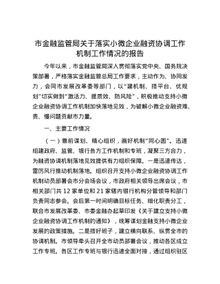 市金融监管局关于落实小微企业融资协调工作机制工作情况的报告.docx
