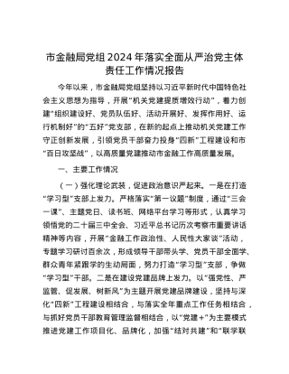 市金融局X组2024年落实全面从严治X主体责任工作情况报告.docx