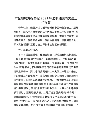 市金融局X组书记2024年述职述廉书X建工作报告.docx