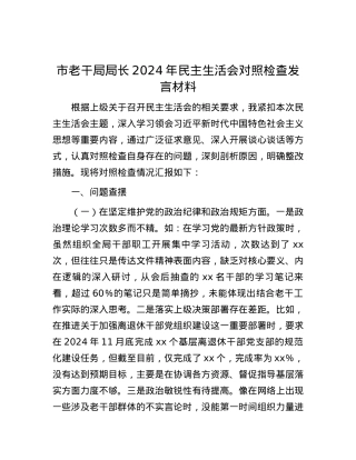 市老干局局长2024年民主生活会对照检查发言材料 (2).docx