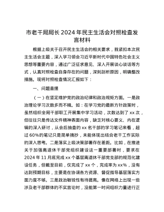 市老干局局长2024年民主生活会对照检查发言材料.docx