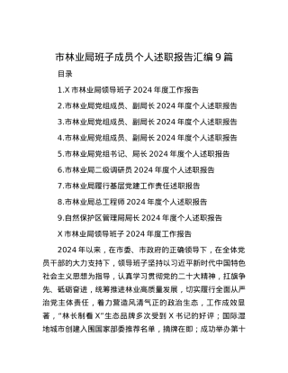市林业局班子成员个人述职报告汇编9篇 (2).docx