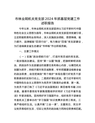市林业局机关X支部2024年抓基层X建工作述职报告.docx