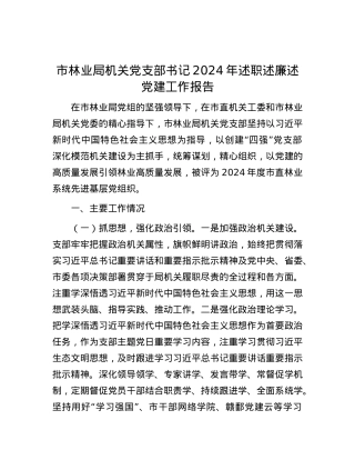 市林业局机关X支部书记2024年述职述廉述X建工作报告.docx