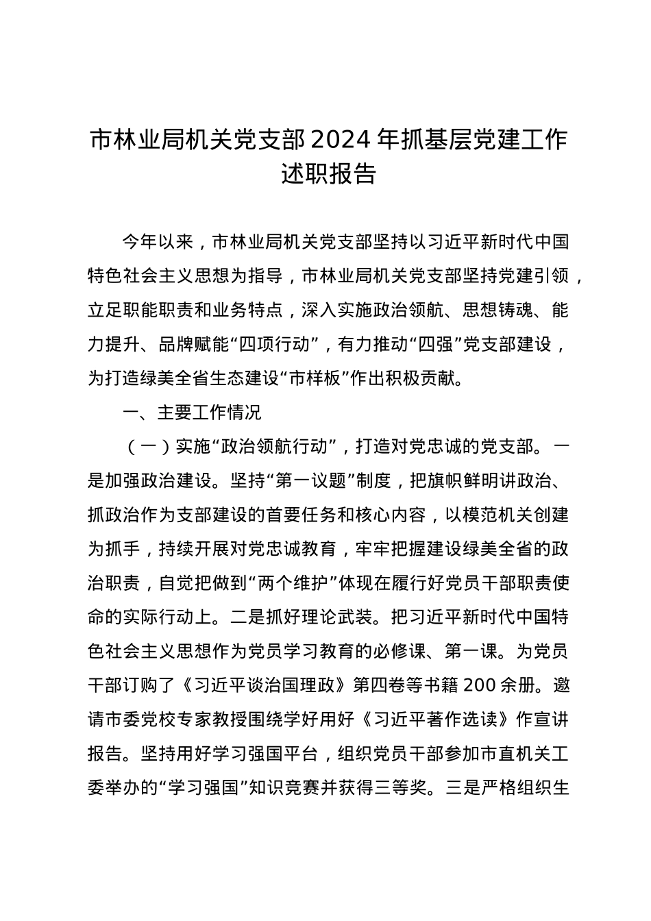 市林业局机关党支部2024年抓基层党建工作述职报告.docx_第1页