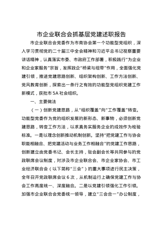 市企业联合会2024年抓基层党建述职报告.docx