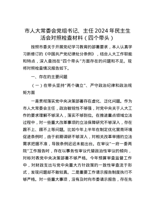 市人大常委会X组书记、主任2024年民主生活会对照检查材料（四个带头） (2).docx