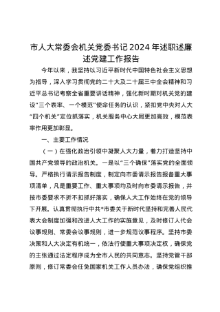 市人大常委会机关党委书记2024年述职述廉述党建工作报告.docx