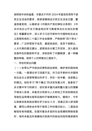 市人大分管财经副主任关于2024年度民主生活会个人对照检视材料 (2).docx