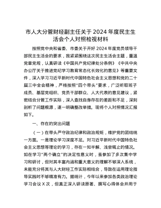 市人大分管财经副主任关于2024年度民主生活会个人对照检视材料.docx