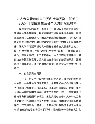 市人大分管教科文卫委和社建委副主任关于2024年度民主生活会个人对照检视材料 (2).docx