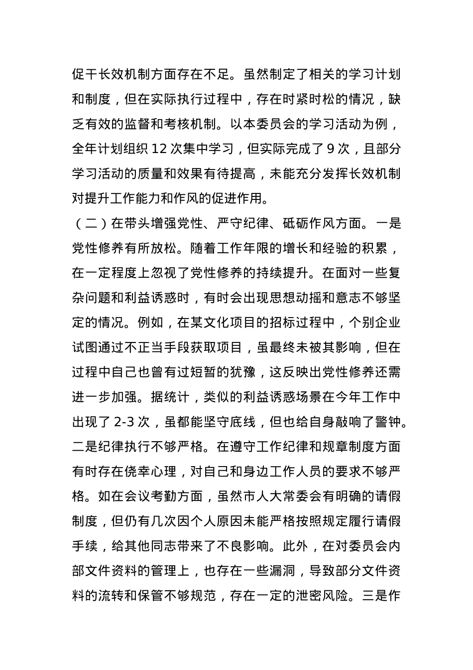 市人大分管教科文卫委和社建委副主任关于2024年度民主生活会个人对照检视材料.docx_第3页