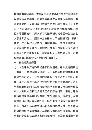 市人大分管教科文卫委和社建委副主任关于2024年度民主生活会个人对照检视材料.docx