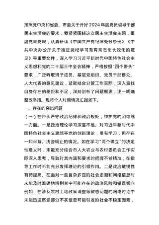 市人大分管农业与农村委员会副主任关于2024年度民主生活会个人对照检视材料（4+1）.docx