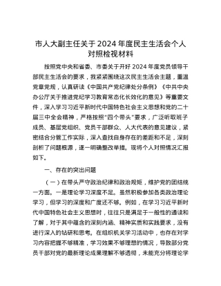 市人大副主任关于2024年度民主生活会个人对照检视材料 (2).docx