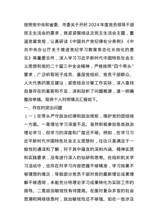 市人大副主任关于2024年度民主生活会个人对照检视材料.docx