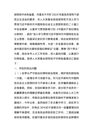 市人大关于2024年度民主生活会领导班子对照检视材料 (2).docx