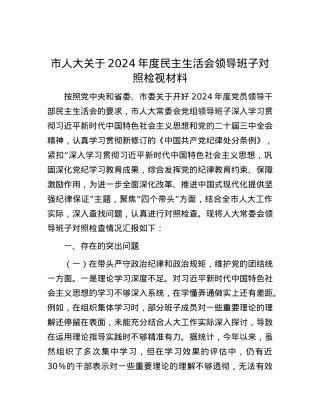市人大关于2024年度民主生活会领导班子对照检视材料.docx