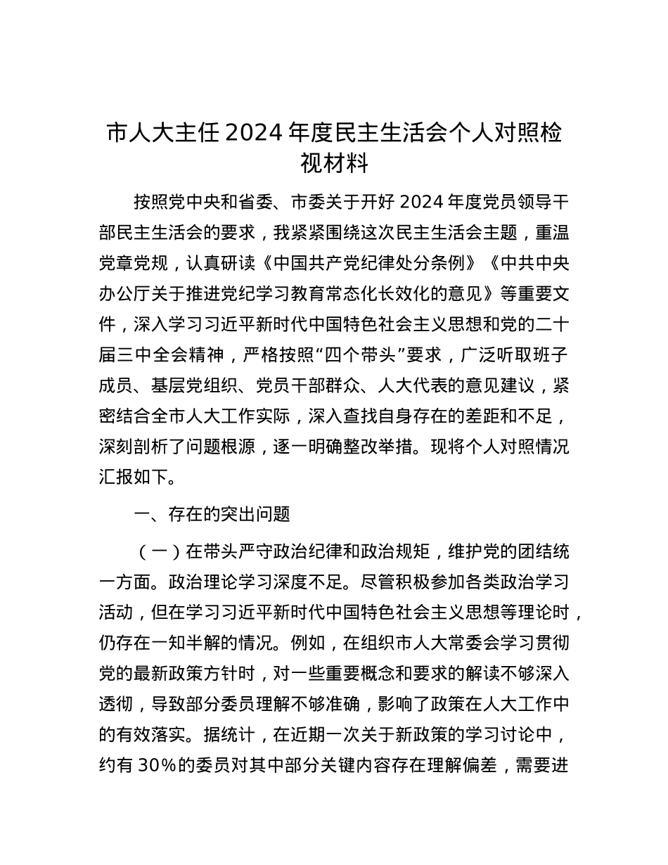 市人大主任2024年度民主生活会个人对照检视材料.docx_第1页