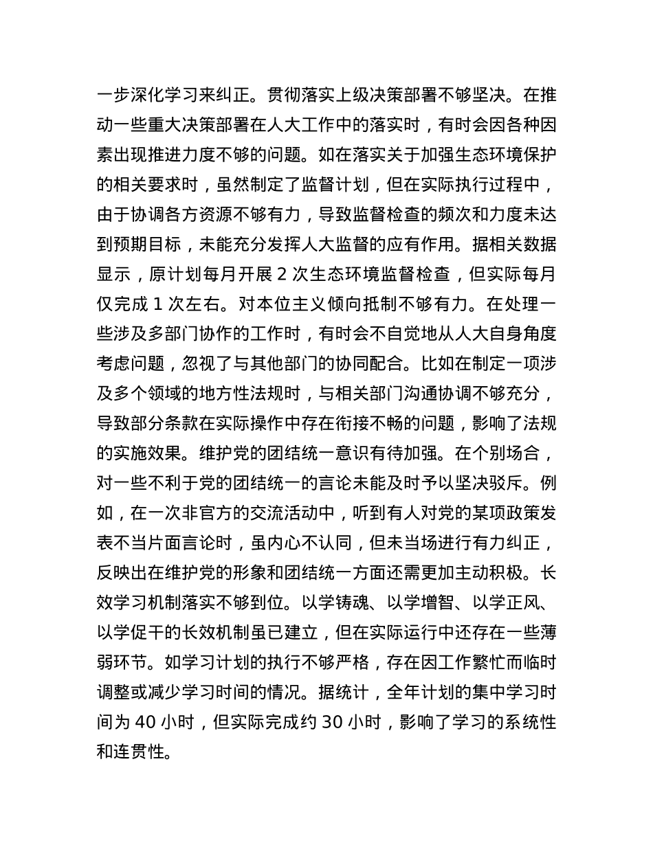 市人大主任2024年度民主生活会个人对照检视材料.docx_第2页
