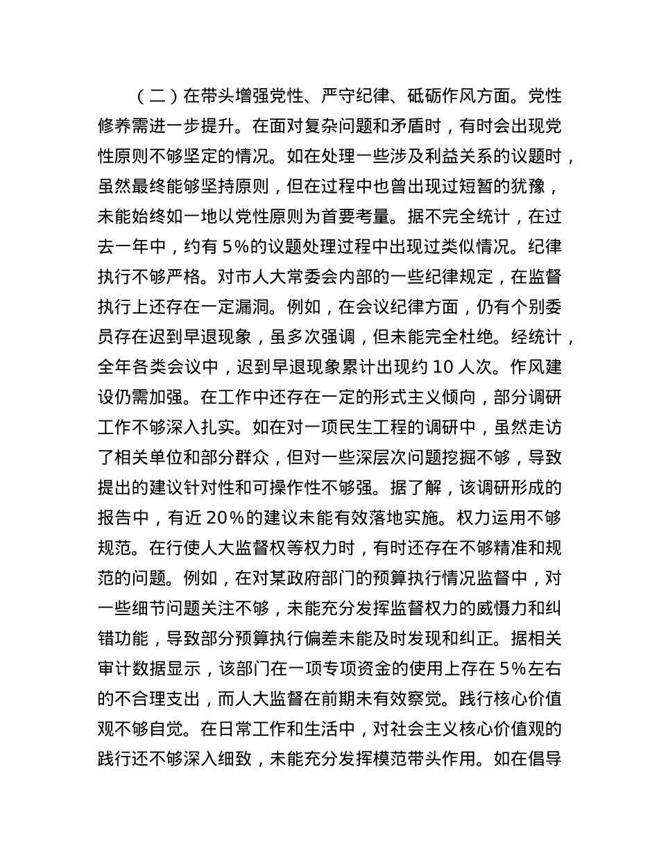 市人大主任2024年度民主生活会个人对照检视材料.docx_第3页