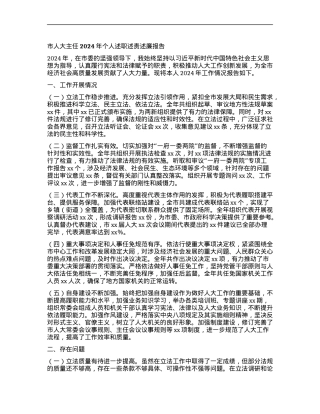 市人大主任2024年个人述职述责述廉报告.docx