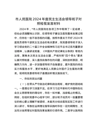 市人民医院2024年度民主生活会领导班子对照检视发言材料 (2).docx