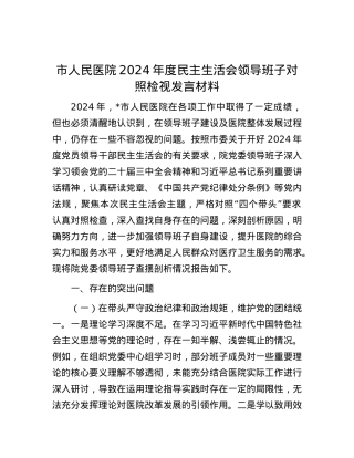 市人民医院2024年度民主生活会领导班子对照检视发言材料.docx