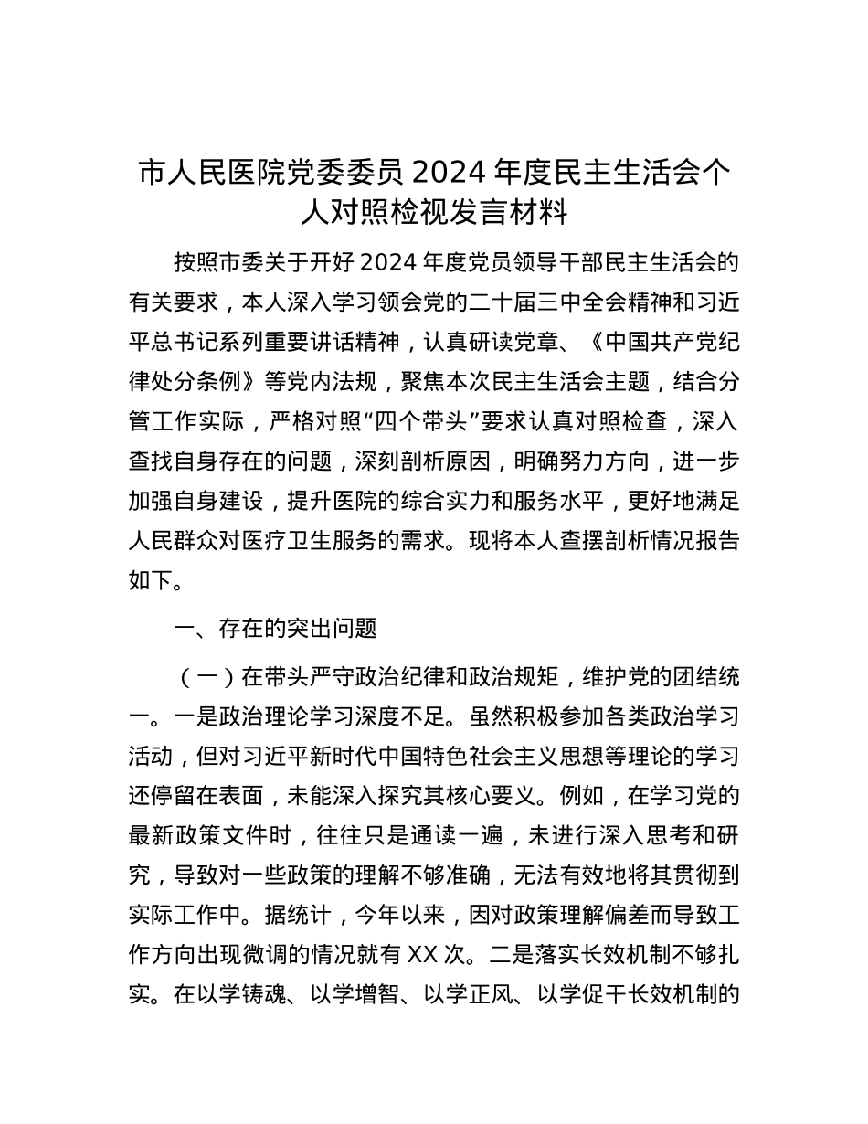 市人民医院X委委员2024年度民主生活会个人对照检视发言材料 (2).docx_第1页