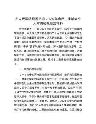 市人民医院纪委书记2024年度民主生活会个人对照检视发言材料 (2).docx