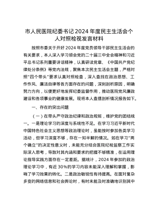 市人民医院纪委书记2024年度民主生活会个人对照检视发言材料.docx